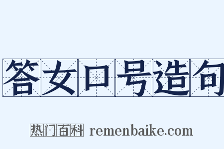 答女口号造句是什么意思的图片